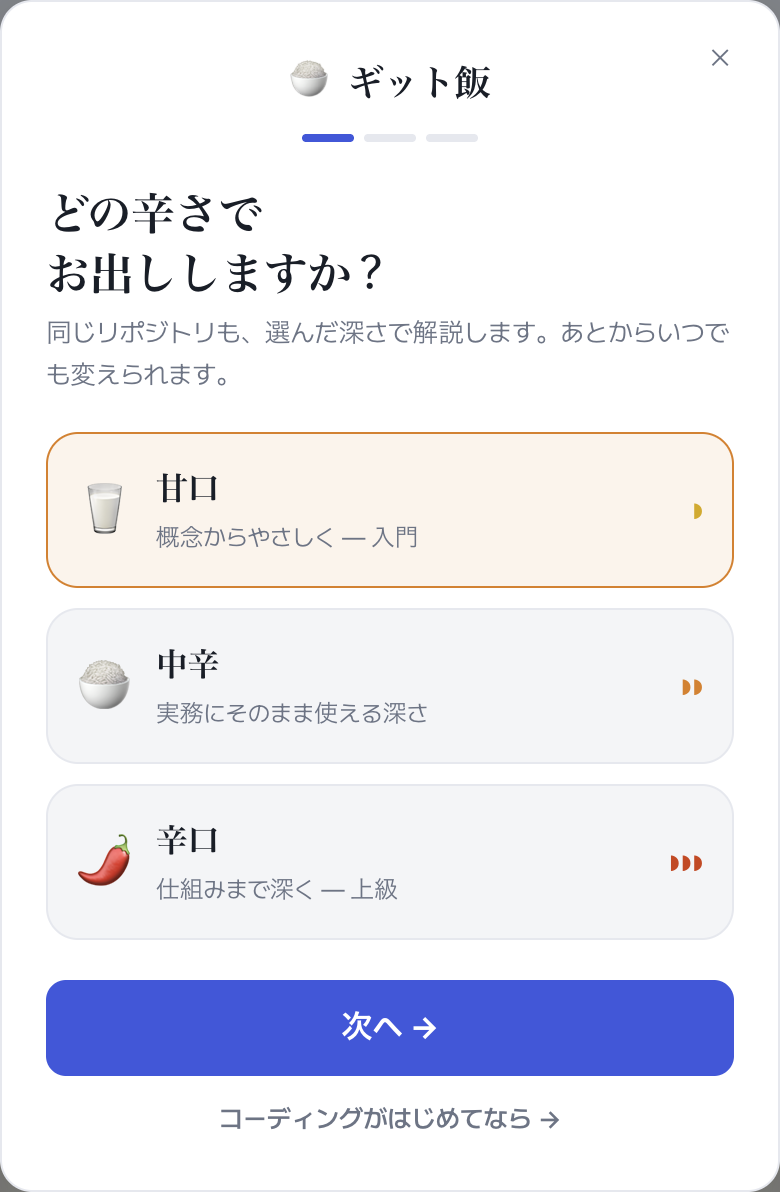 最初の一皿を用意する画面の、説明の深さを選ぶ3つの選択肢
