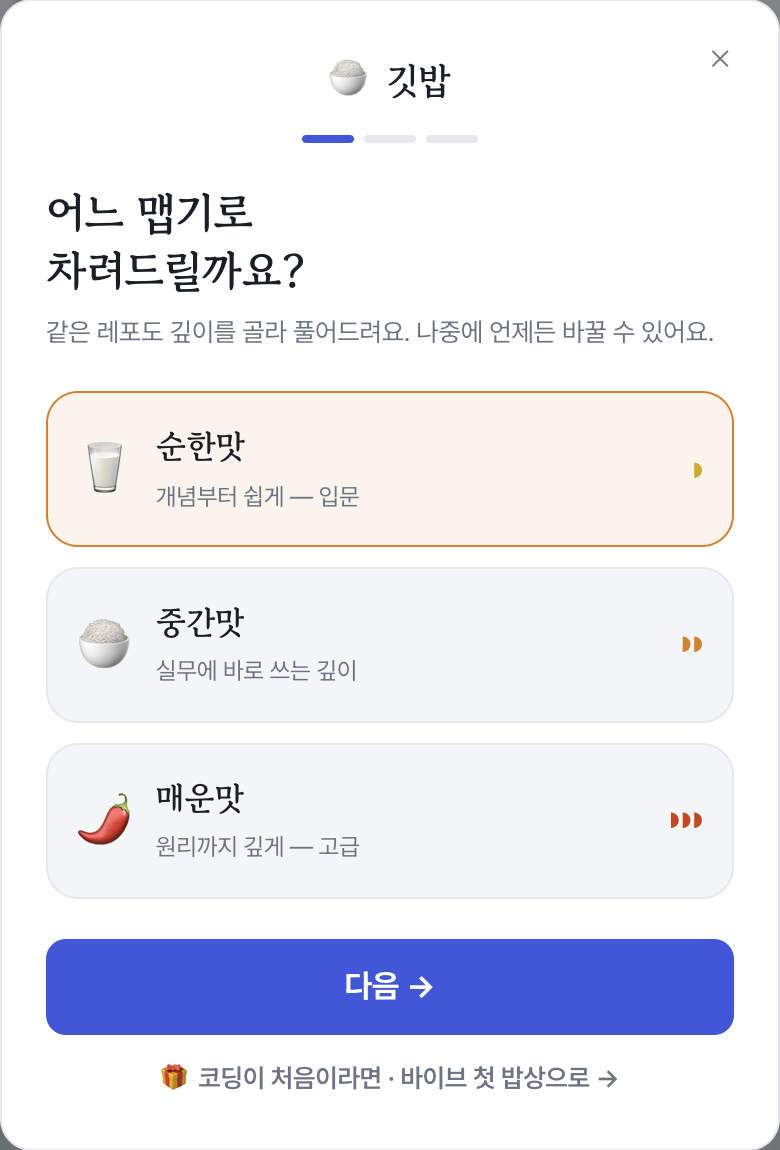 내 첫 상 차리기의 순한맛·중간맛·매운맛 선택 화면